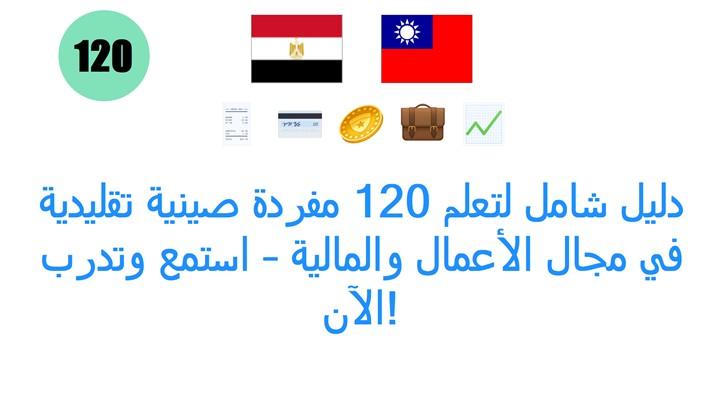 دليل شامل لتعلم 120 مفردة صينية تقليدية في مجال الأعمال والمالية – استمع وتدرب الآن!